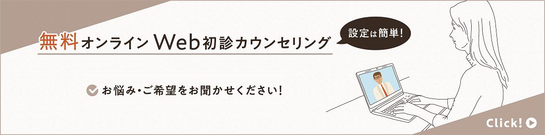 無料オンラインWEB初診カウンセリング