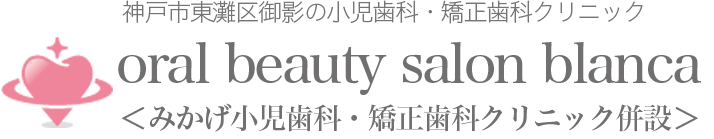 マウスピース矯正ならoral beauty salon Blanca＜みかげ小児歯科・矯正歯科クリニック併設＞